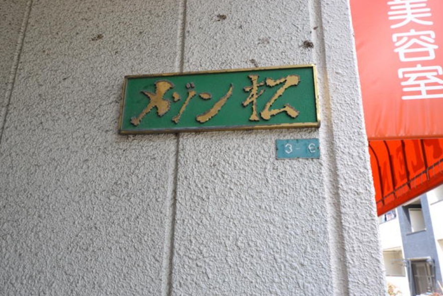 メゾン松 その他3