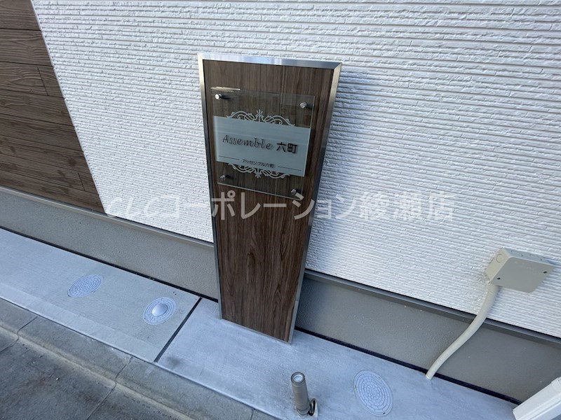 アッセンブル六町 その他外観2