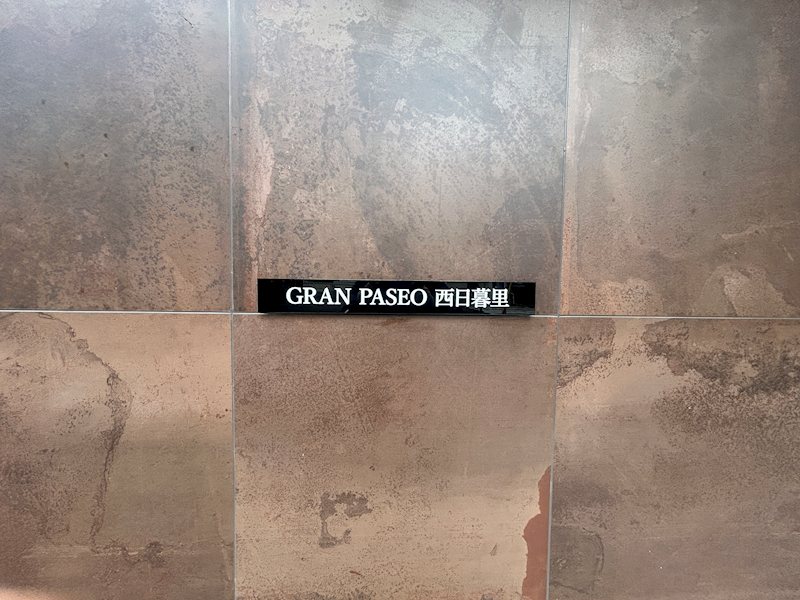 GRANPASEO西日暮里 その他12