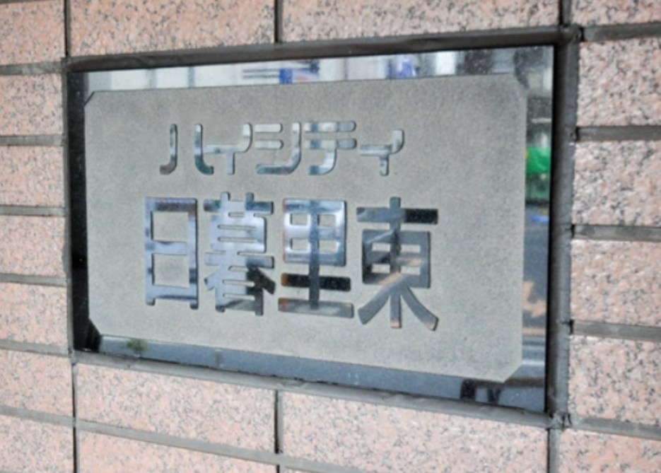 ハイシティ日暮里東  その他2