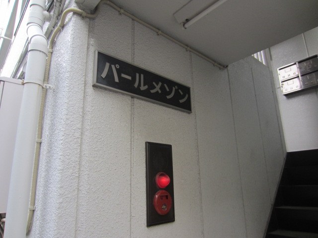 パールメゾン その他6