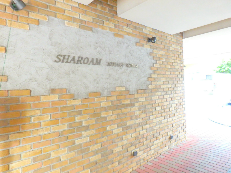 シャローム南小岩 その他10