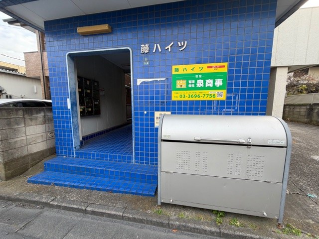 藤ハイツ その他2