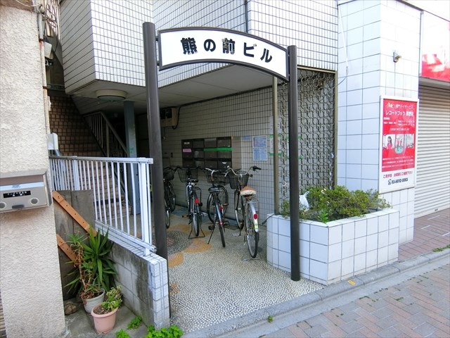 熊の前ビル（くまのまえビル)  その他1