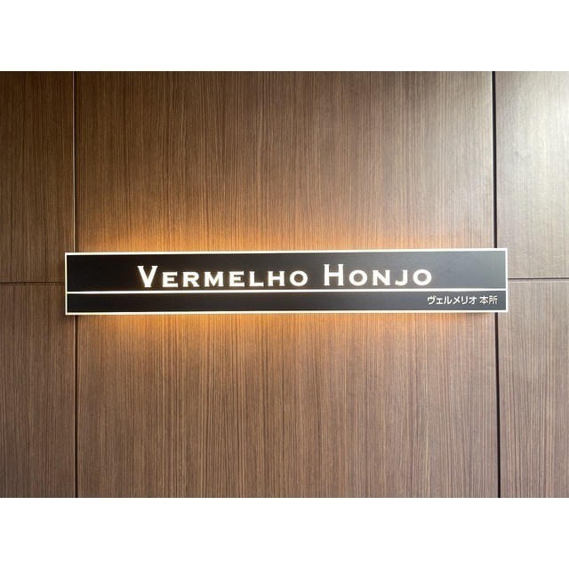 ヴェルメリオ本所 その他12