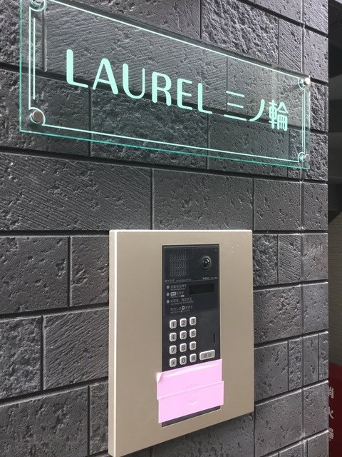 ＬＡＵＲＥＬ三ノ輪  その他3