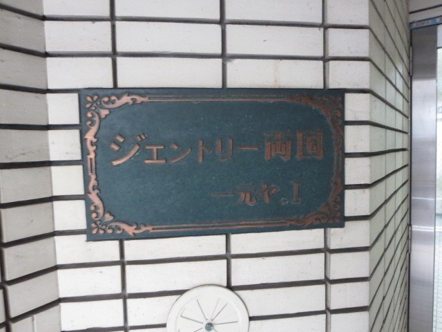 ジェントリー両国 その他11