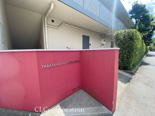 田端公園アパートメンツ その他16