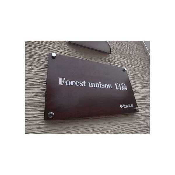 Forest　maison白鳥 その他10