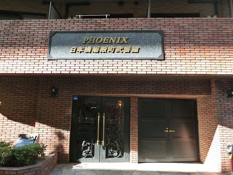 トーシンフェニックス日本橋蛎殻町弐番館 その他1