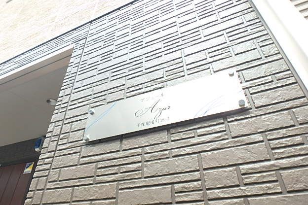 アジュール  その他8