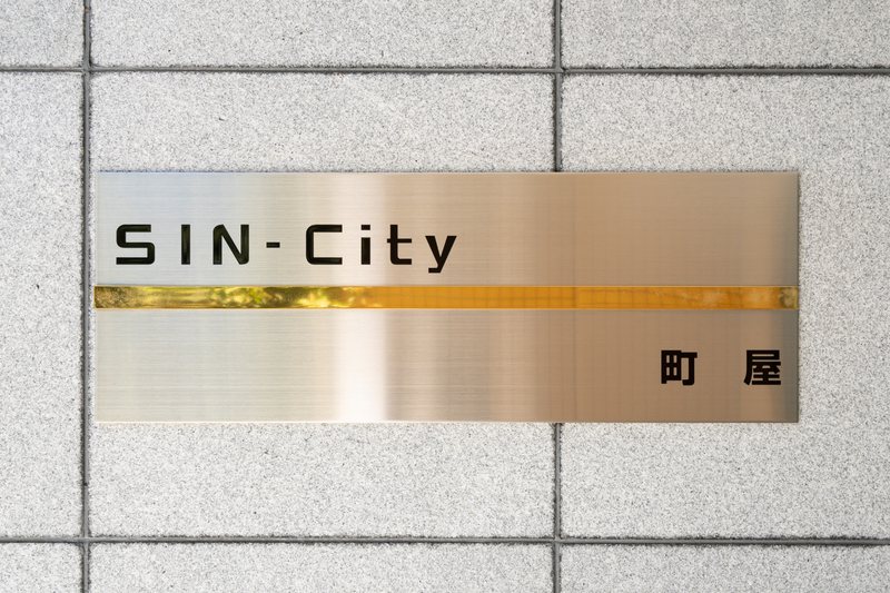 SIN&amp;minus;City町屋 その他1