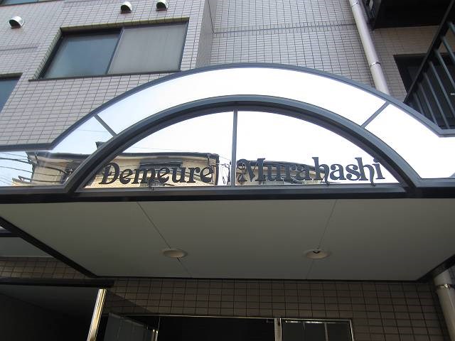 ドミールムラハシ その他8