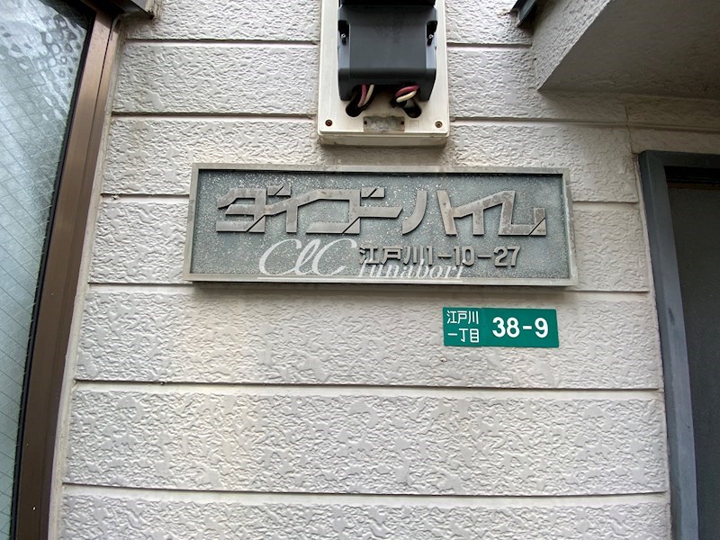 ダイゴーハイム その他10