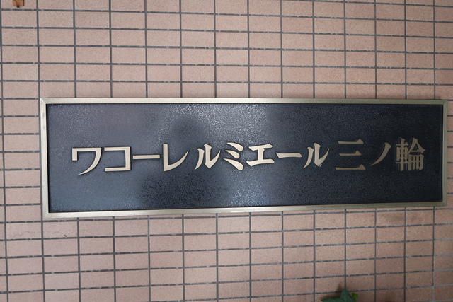 ワコーレルミエール三ノ輪 その他15