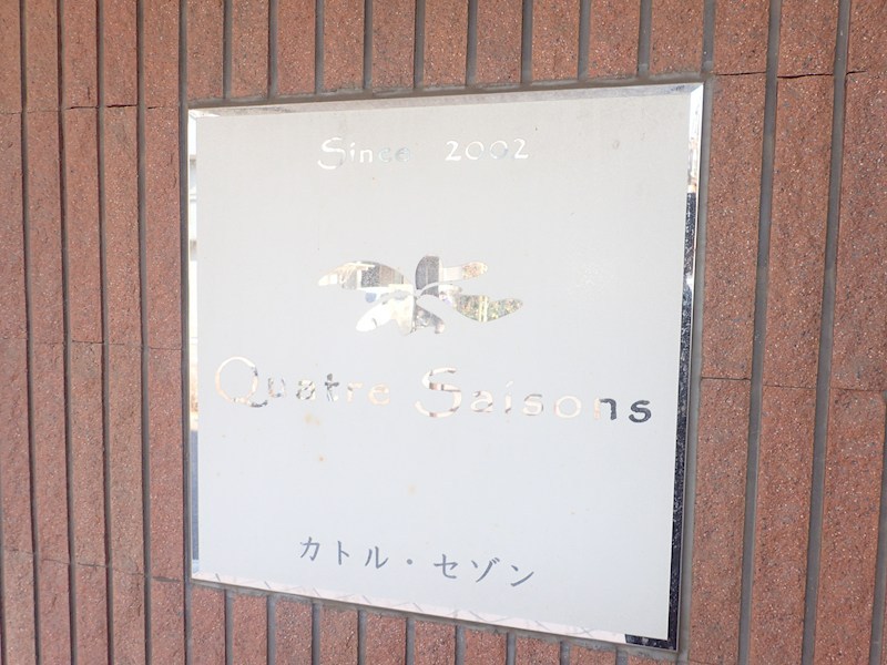 カトルセゾン その他外観2