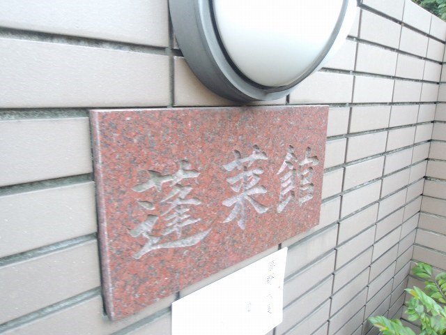 蓬莱館 その他1