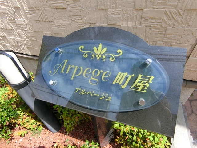 アルページュ町屋 その他1