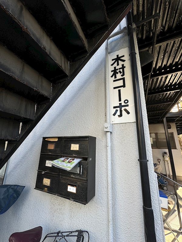 木村コーポ その他7