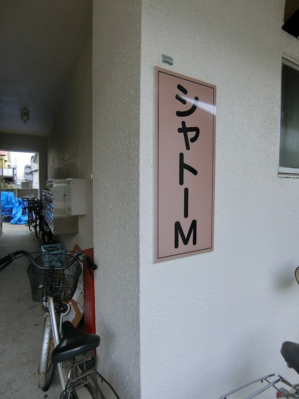 シャトーM その他10