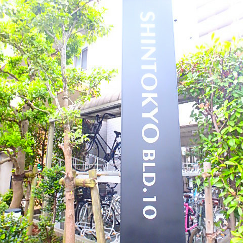 第１０シントウキョウビル その他20