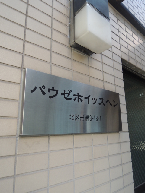 パウゼホイッスヘン その他4