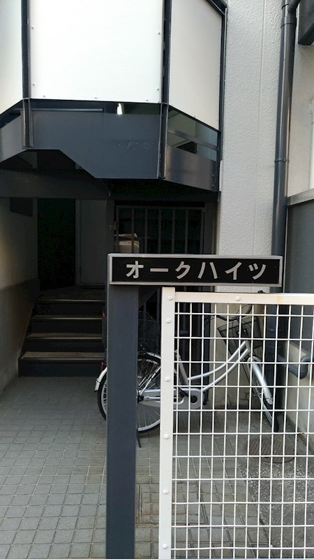 オークハイツ その他4