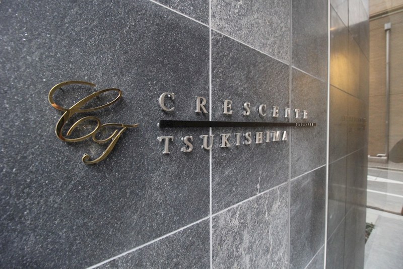 クレシェンテ月島 その他14