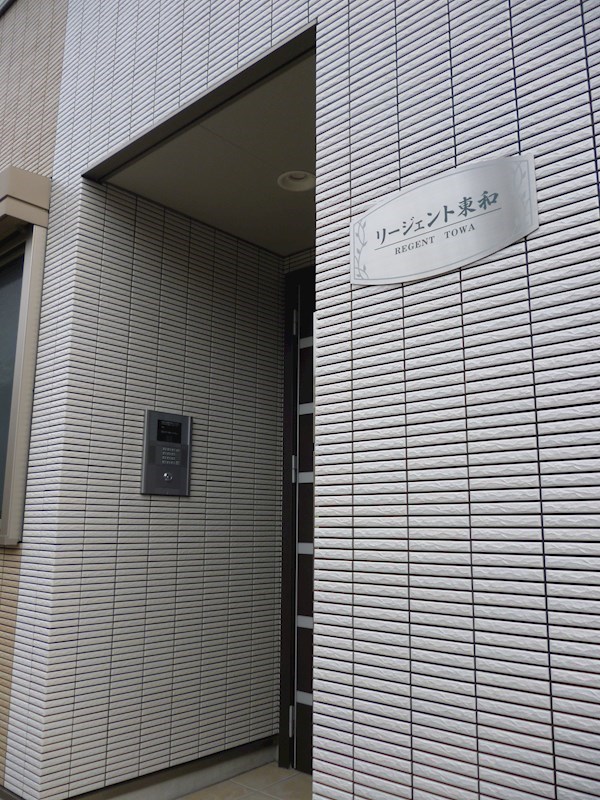 リージェント東和 その他6