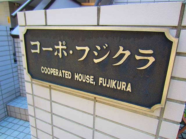 コーポフジクラ  その他5