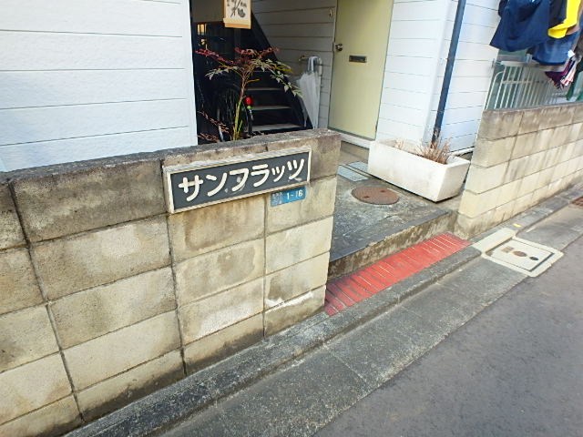 サンフラッツ その他7