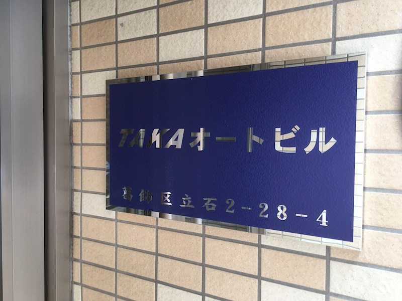 TAKAオートビル その他6