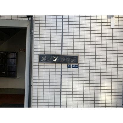 メゾン・コイケ その他3