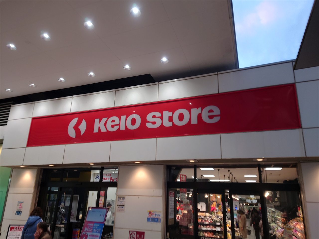 エチカ八幡山 周辺画像3