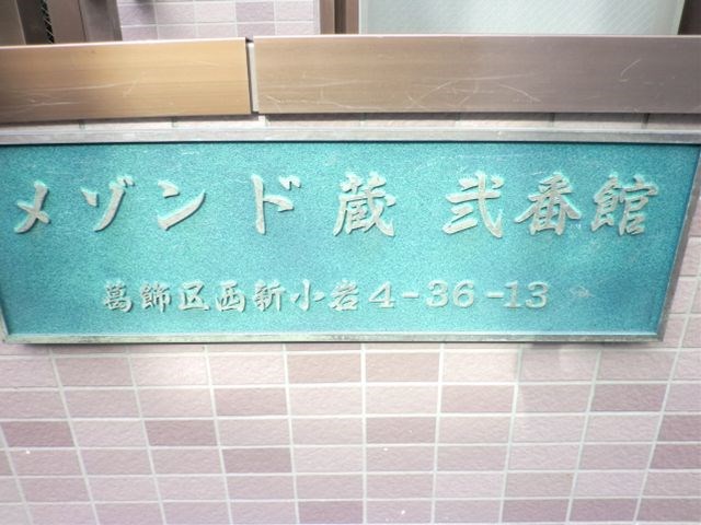 メゾンド蔵弐番館 その他6