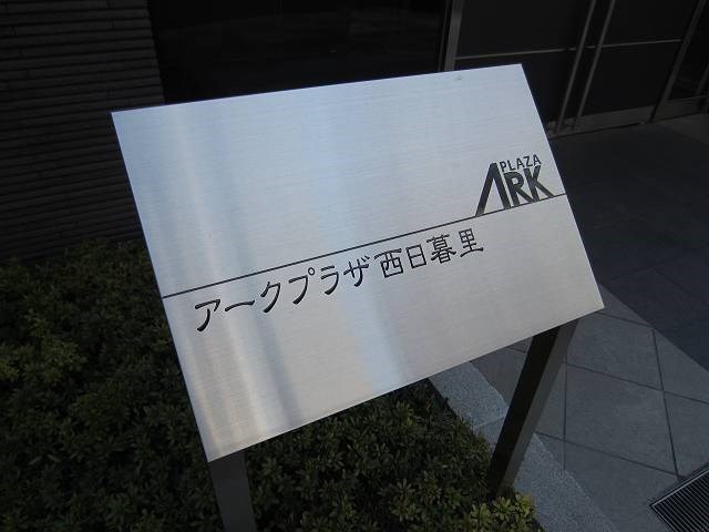 アークプラザ西日暮里  その他7