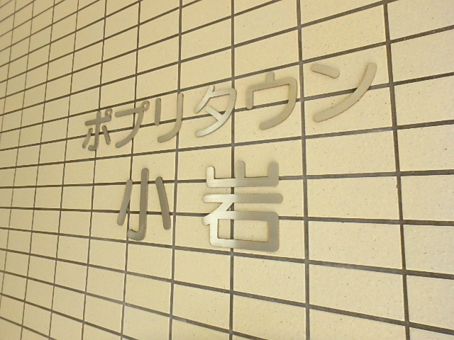 ポプリタウン小岩 その他9