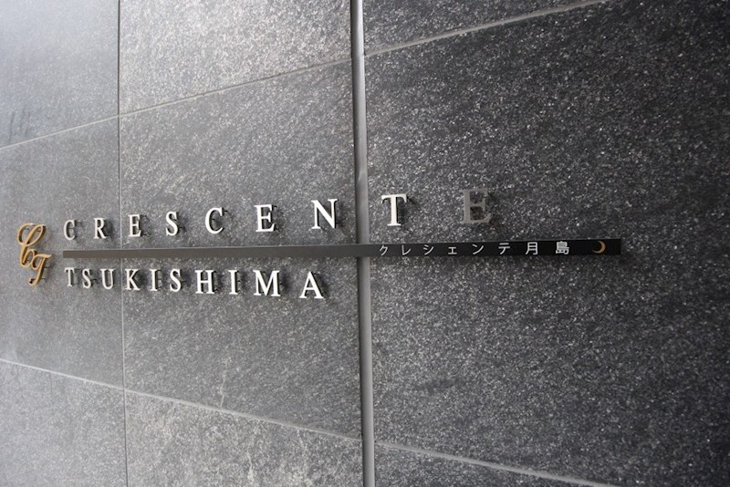 クレシェンテ月島 その他15