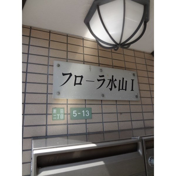 フローラ水山 その他1