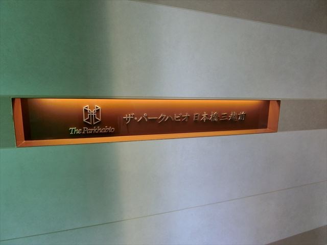ザパークハビオ日本橋三越前 その他12