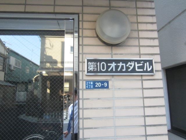 第10オカダビル その他4