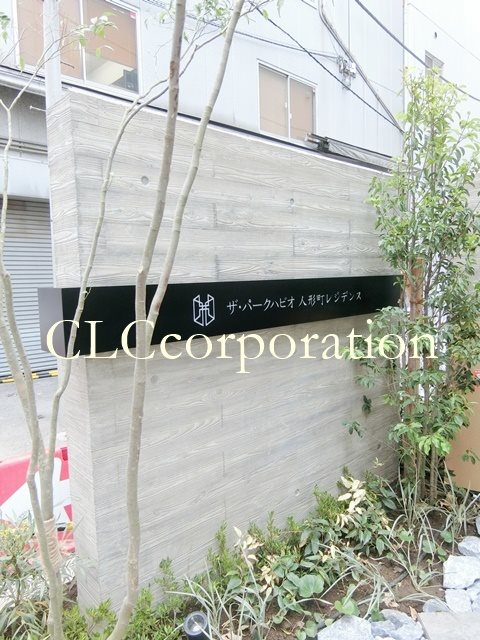 ザ・パークハビオ人形町レジデンス  その他5