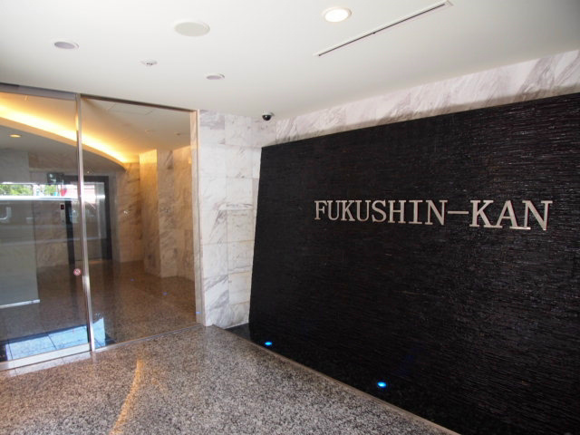 福信館 その他6