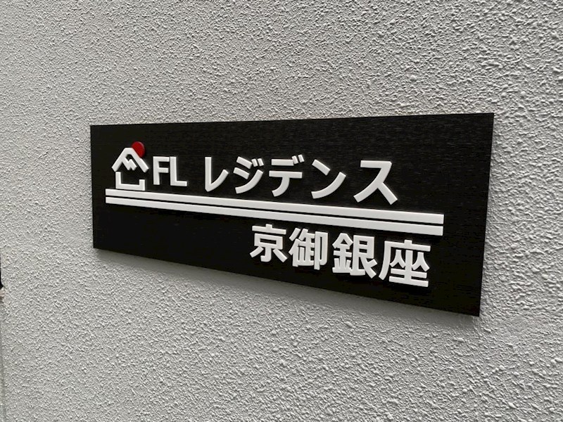 FLレジデンス京御銀座 その他5
