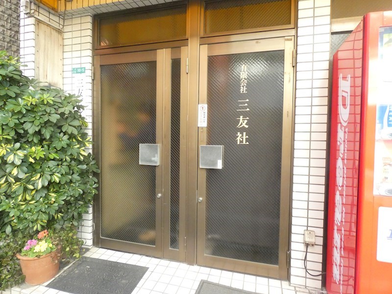 三友ビル その他7