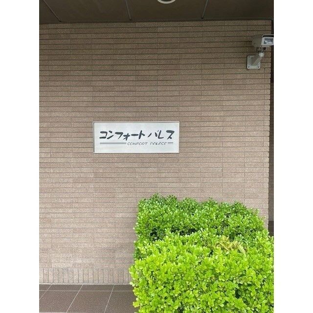 コンフォートパレス その他1