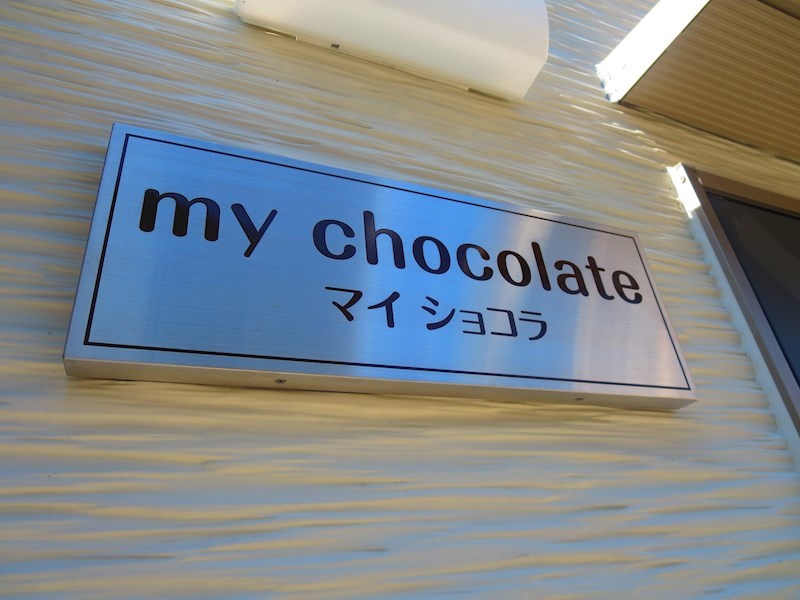マイショコラ その他5