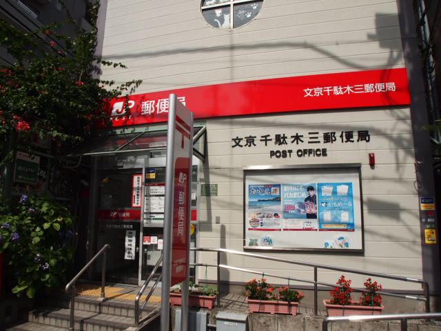 グローリア初穂千駄木 　 周辺画像1