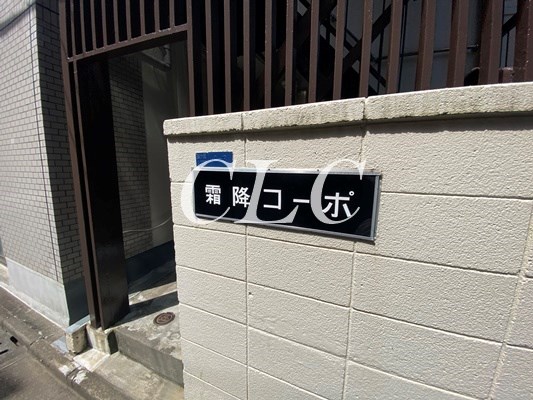 霜降コーポ その他1