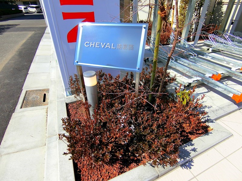 CHEVAL南葛西 その他外観6